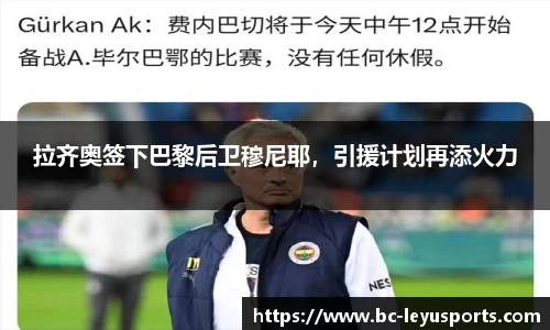 拉齐奥签下巴黎后卫穆尼耶，引援计划再添火力