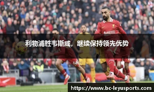 利物浦胜韦斯咸，继续保持领先优势