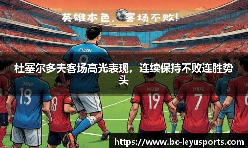 杜塞尔多夫客场高光表现，连续保持不败连胜势头