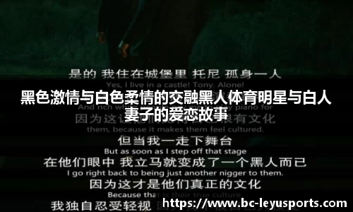 黑色激情与白色柔情的交融黑人体育明星与白人妻子的爱恋故事