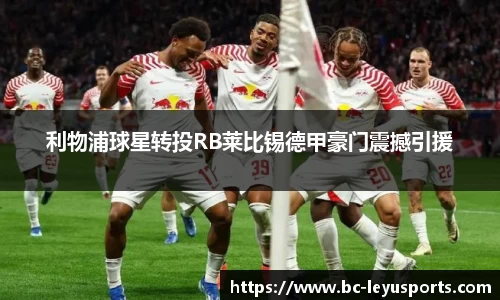 利物浦球星转投RB莱比锡德甲豪门震撼引援