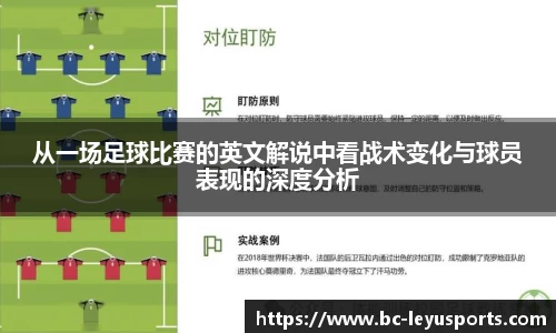 从一场足球比赛的英文解说中看战术变化与球员表现的深度分析