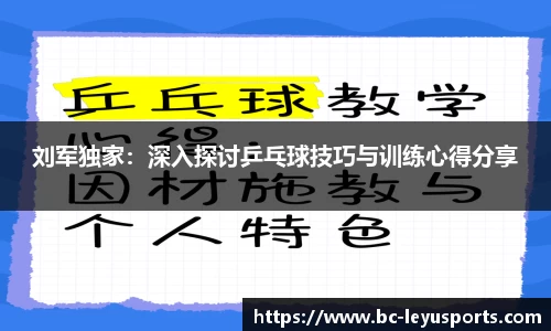刘军独家：深入探讨乒乓球技巧与训练心得分享