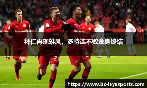 拜仁再现雄风，多特连不败金身终结