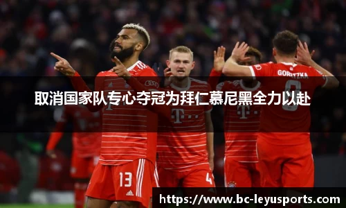 取消国家队专心夺冠为拜仁慕尼黑全力以赴