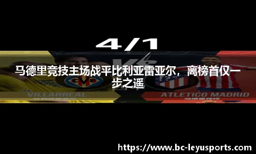 马德里竞技主场战平比利亚雷亚尔，离榜首仅一步之遥