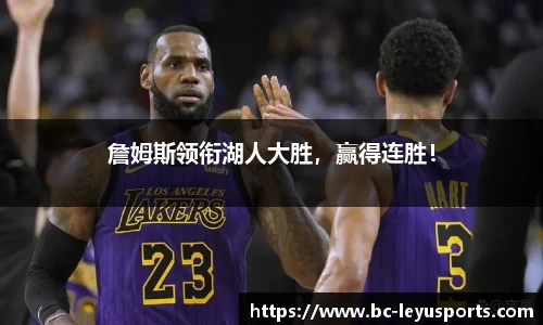 詹姆斯领衔湖人大胜，赢得连胜！