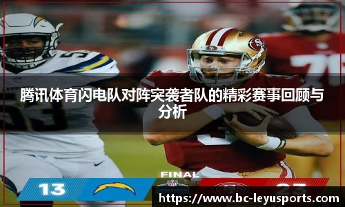 腾讯体育闪电队对阵突袭者队的精彩赛事回顾与分析