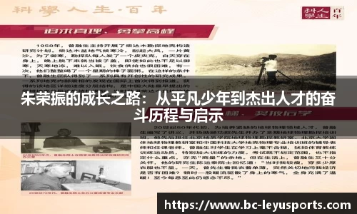 朱荣振的成长之路：从平凡少年到杰出人才的奋斗历程与启示
