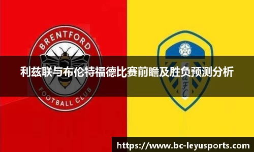 利兹联与布伦特福德比赛前瞻及胜负预测分析