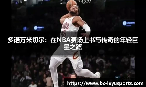 多诺万米切尔：在NBA赛场上书写传奇的年轻巨星之路