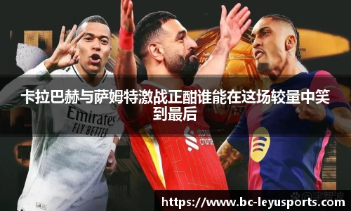 卡拉巴赫与萨姆特激战正酣谁能在这场较量中笑到最后