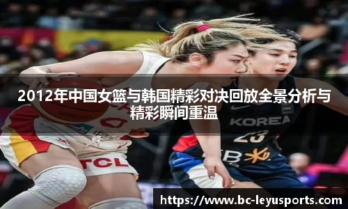 2012年中国女篮与韩国精彩对决回放全景分析与精彩瞬间重温