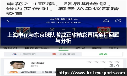 上海申花与东京球队激战正酣精彩直播全程回顾与分析