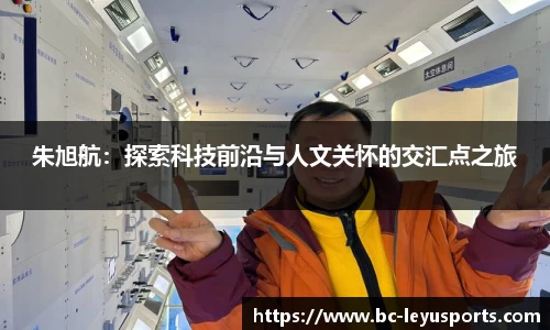 朱旭航：探索科技前沿与人文关怀的交汇点之旅
