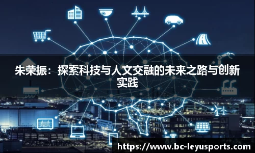 朱荣振：探索科技与人文交融的未来之路与创新实践