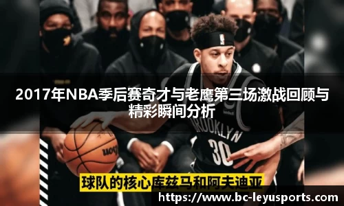 2017年NBA季后赛奇才与老鹰第三场激战回顾与精彩瞬间分析