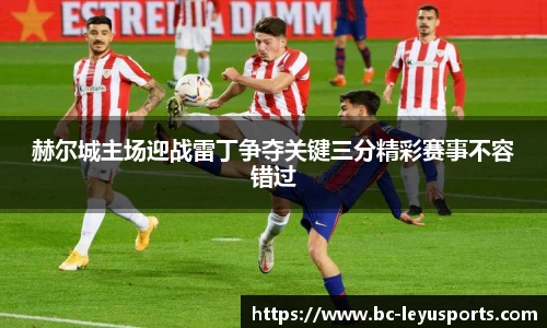 赫尔城主场迎战雷丁争夺关键三分精彩赛事不容错过