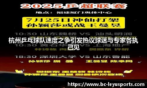 杭州乒乓球队速度之争引发热议球迷与专家各执己见