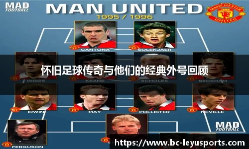 怀旧足球传奇与他们的经典外号回顾
