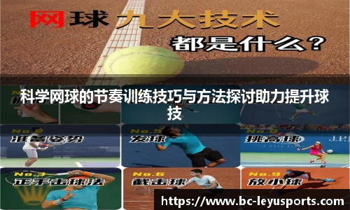 科学网球的节奏训练技巧与方法探讨助力提升球技