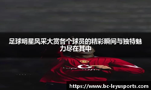 足球明星风采大赏各个球员的精彩瞬间与独特魅力尽在其中